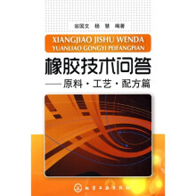 橡胶技术问答:原料·工艺·配方篇