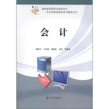 湖南省高等职业院校学生专业技能抽查标准与题库丛书：会计