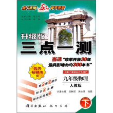 三点一测:9年级物理下(升级版)(人教版)(附课本习题答案及中考总复习)