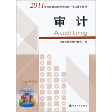 2011年度注册会计师全国统一考试辅导教材：审计