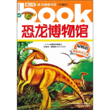 恐龙博物馆(彩图版)