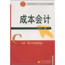 21世纪财务管理与会计学专业本科系列精品教材：成本会计