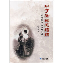 中了头彩的婚姻：叶圣陶与夫人胡墨林