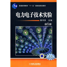 普通高等教育“十一五”国家级规划教材:电力电子技术实验(第2版)