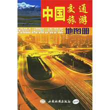中国交通旅游地图册