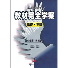 教材完全学案:高中物理选修3-4(选修·专题)