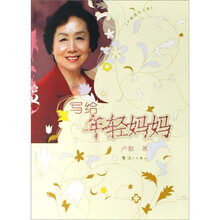 卢勤教育文集：写给年轻妈妈