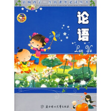 影响孩子一生的课外必读丛书:论语(少儿注音彩图版)