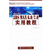 21世纪高等院校计算机基础教育规划教材:新编中文3DS MAX6.0/7.0实用教程
