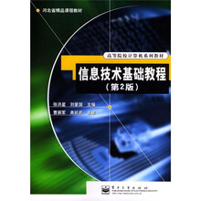 高等院校计算机系列教材:信息技术基础教程(第2版)