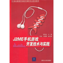 21世纪高等学校数字媒体专业规划教材：J2ME手机游戏开发技术与实践