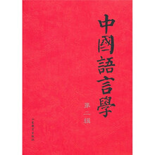 中国语言学（第2辑）