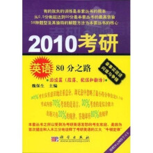 2010考研英语80分之路:阅读篇(段落、配伍和翻译)