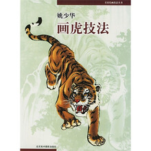 名家绘画技法丛书：姚少华画虎技法