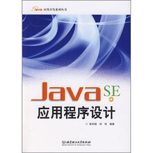 Java SE应用程序设计