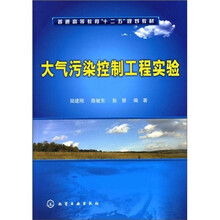 大气污染控制工程实验