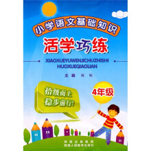 小学语文基础知识活学巧练(4年级)