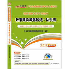 中公版·2012教育理论基础知识幼儿园：教师招聘考试（随书赠188元学习光盘+300增值卡）