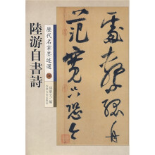 陆游自书诗
