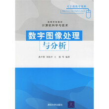 高等学校教材·计算机科学与技术:数字图像处理与分析