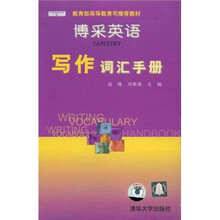 博采英语：写作词汇手册（附磁带4盘）