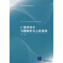 C程序设计习题解析与上机指导