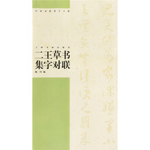 二王草书集字对联