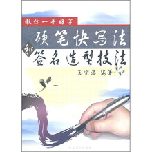 教你一手好字:硬笔快写法和签名造型技法