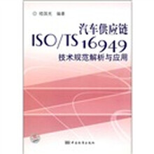汽车供应链ISO/TS16949技术规范解析与应用