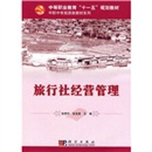 旅行社经营管理