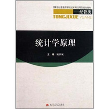 21世纪普通高等院校本科应用型规划教材·经管类：统计学原理