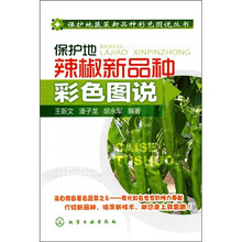 保护地辣椒新品种彩色图说