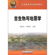 石油高职高专规划教材：古生物与地层学