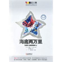 亲近经典丛书:海底两万里(名师导读美绘版)