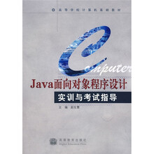 高等学校计算机基础教材:Java面向对象程序设计实训与考试指导(附光盘1张)
