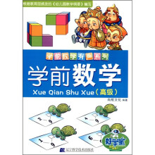 学前数学(高级)