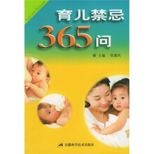 育儿禁忌365问