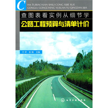 查图表看实例从细节学公路工程预算与清单计价