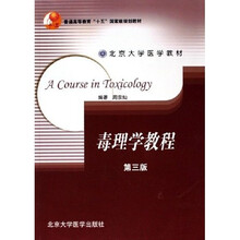 北京大学医学教材：毒理学教程