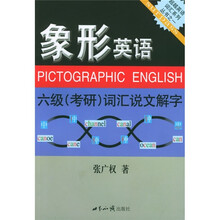象形英语:六级(考研)词汇说文解字