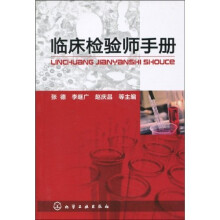 临床检验师手册