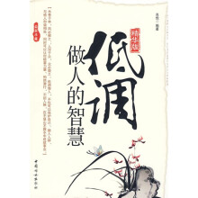 低调做人的智慧（精华版）