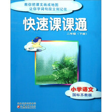 小学语文（2下国标苏教版）/快速课课通