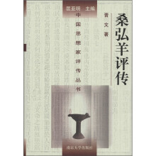 桑弘羊评传（精）/中国思想家评传丛书