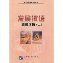 发展汉语：初级汉语（上）