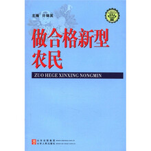 做合格新型农民/社会主义新农村建设文库