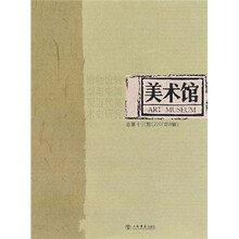 美术馆(总第13期)(2007年B辑)