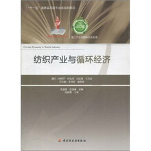 纺织产业与循环经济