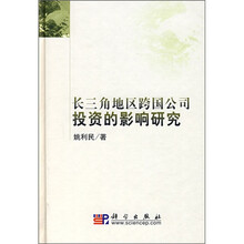 长三角地区跨国公司投资的影响研究