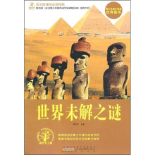 语文新课标必读经典:世界未解之谜